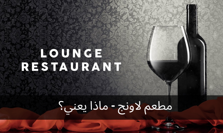 مطعم لاونج - ماذا يعني؟