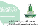 معدلات القبول في جامعة الملك عبدالعزيز في تخصص الأمن السيبراني