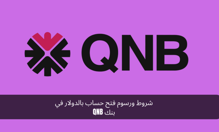 شروط ورسوم فتح حساب بالدولار في بنك QNB