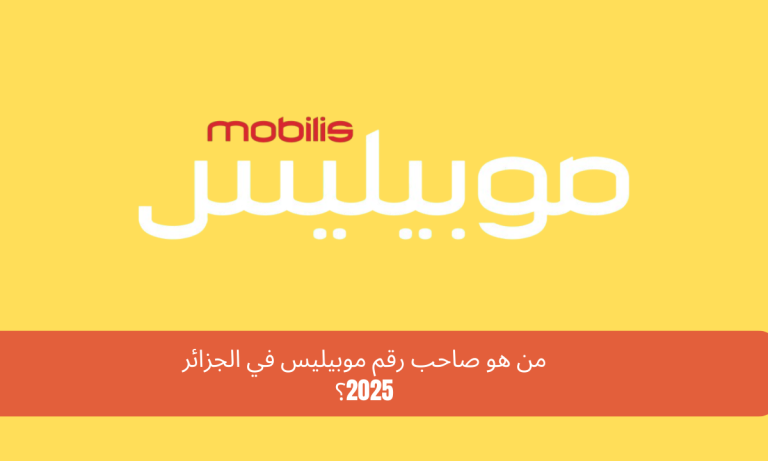 من هو صاحب رقم موبيليس في الجزائر 2025؟