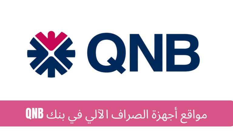 مواقع أجهزة الصراف الآلي في بنك QNB