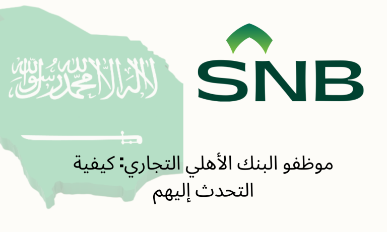 موظفو البنك الأهلي التجاري: كيفية التحدث إليهم
