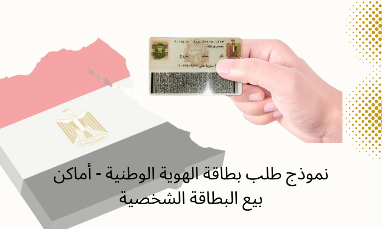 نموذج طلب بطاقة الهوية الوطنية - أماكن بيع البطاقة الشخصية