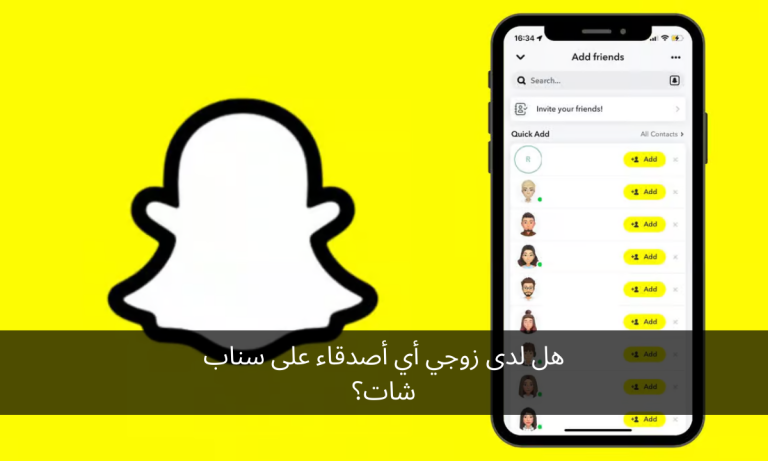 هل لدى زوجي أي أصدقاء على سناب شات؟