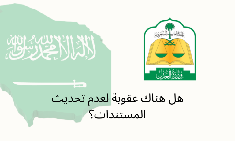هل هناك عقوبة لعدم تحديث المستندات؟