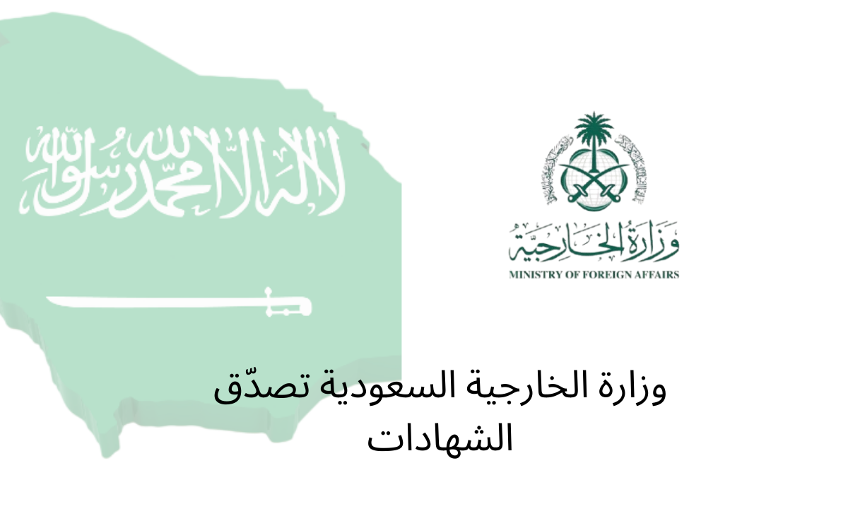 وزارة الخارجية السعودية تصدّق الشهادات