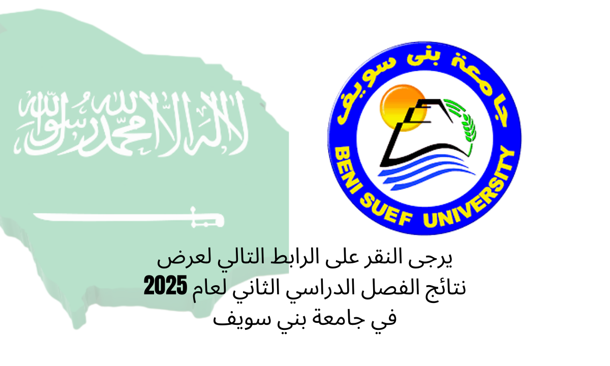 يرجى النقر على الرابط التالي لعرض نتائج الفصل الدراسي الثاني لعام 2025 في جامعة بني سويف