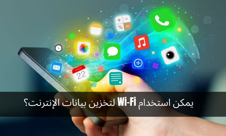 يمكن استخدام Wi-Fi لتخزين بيانات الإنترنت؟