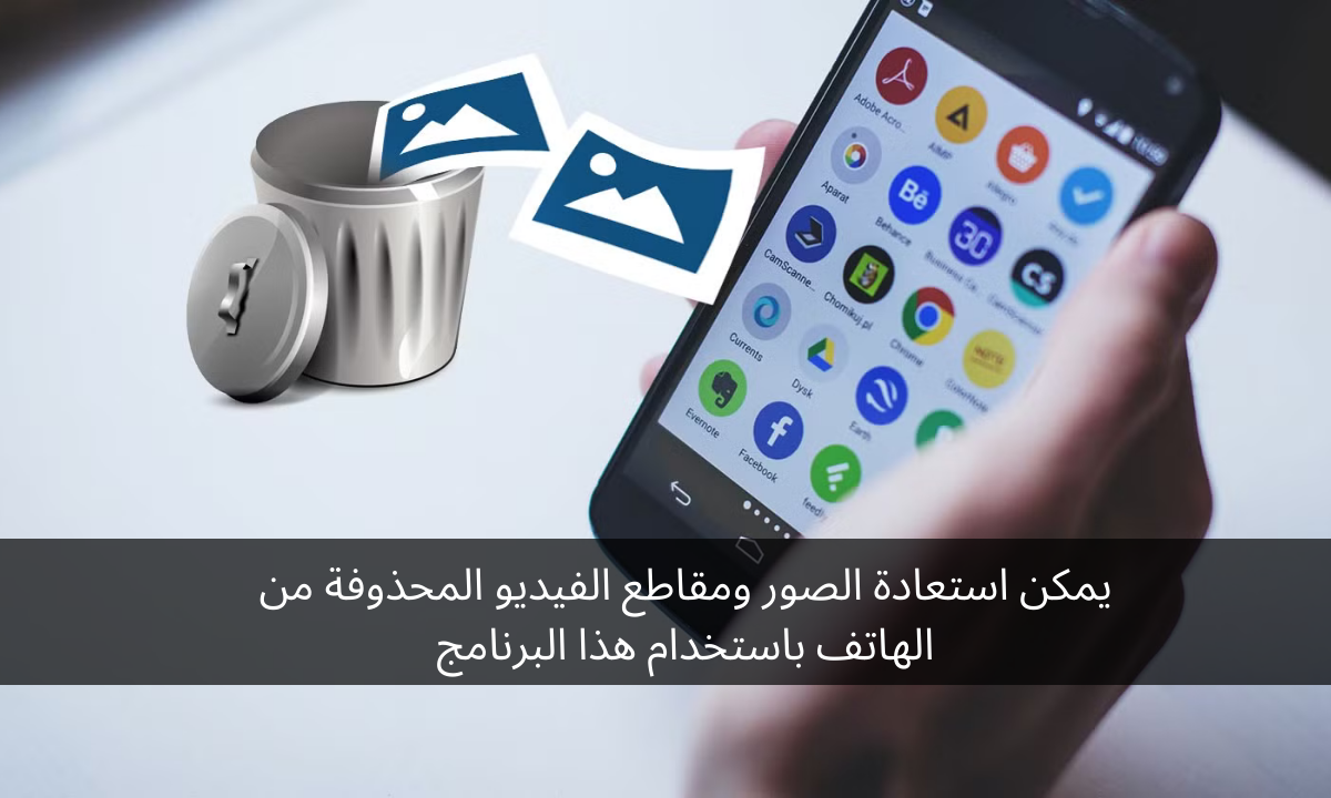 يمكن استعادة الصور ومقاطع الفيديو المحذوفة من الهاتف باستخدام هذا البرنامج