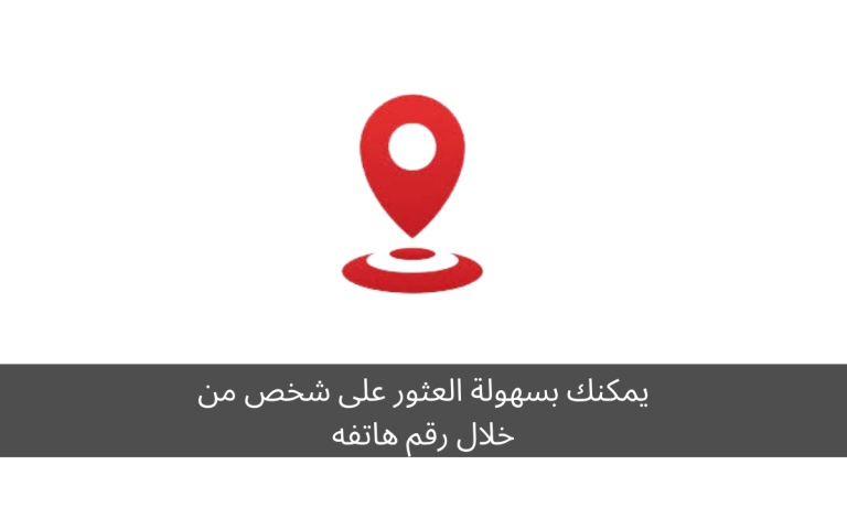 يمكنك بسهولة العثور على شخص من خلال رقم هاتفه